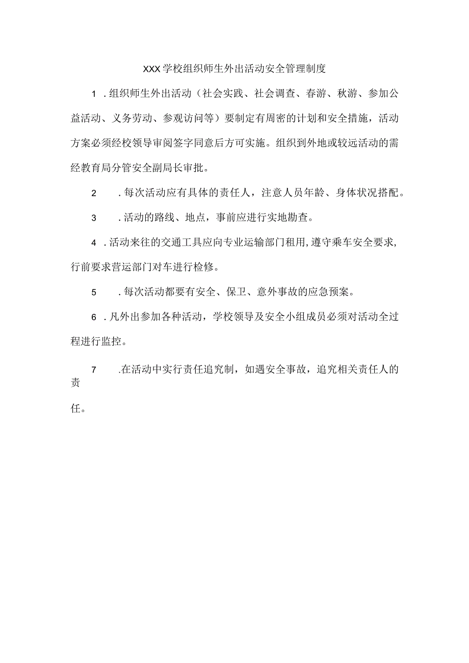 xxx学校组织师生外出活动安全管理制度.docx_第1页