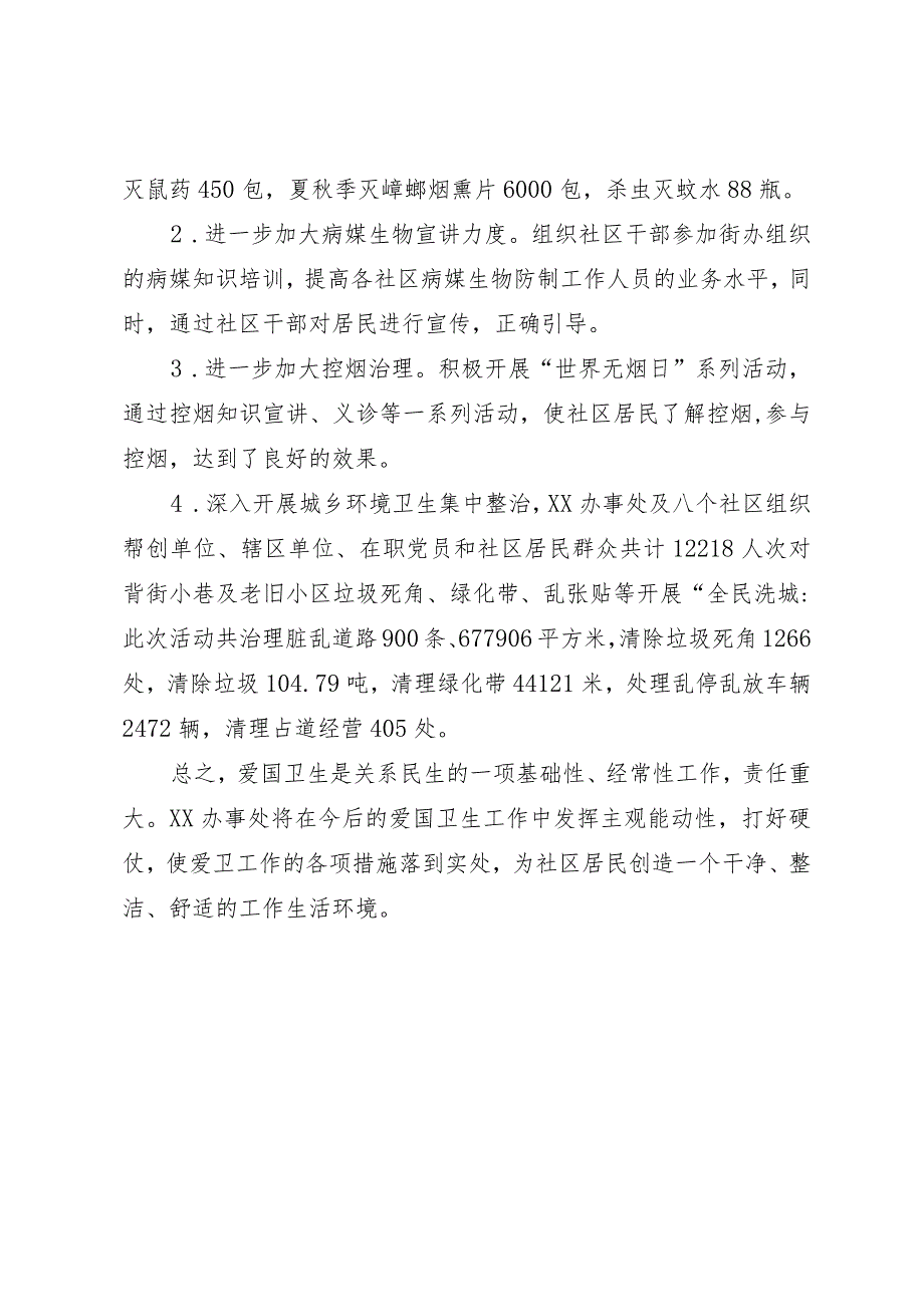 街道办事处2023年度爱国卫生工作总结.docx_第3页