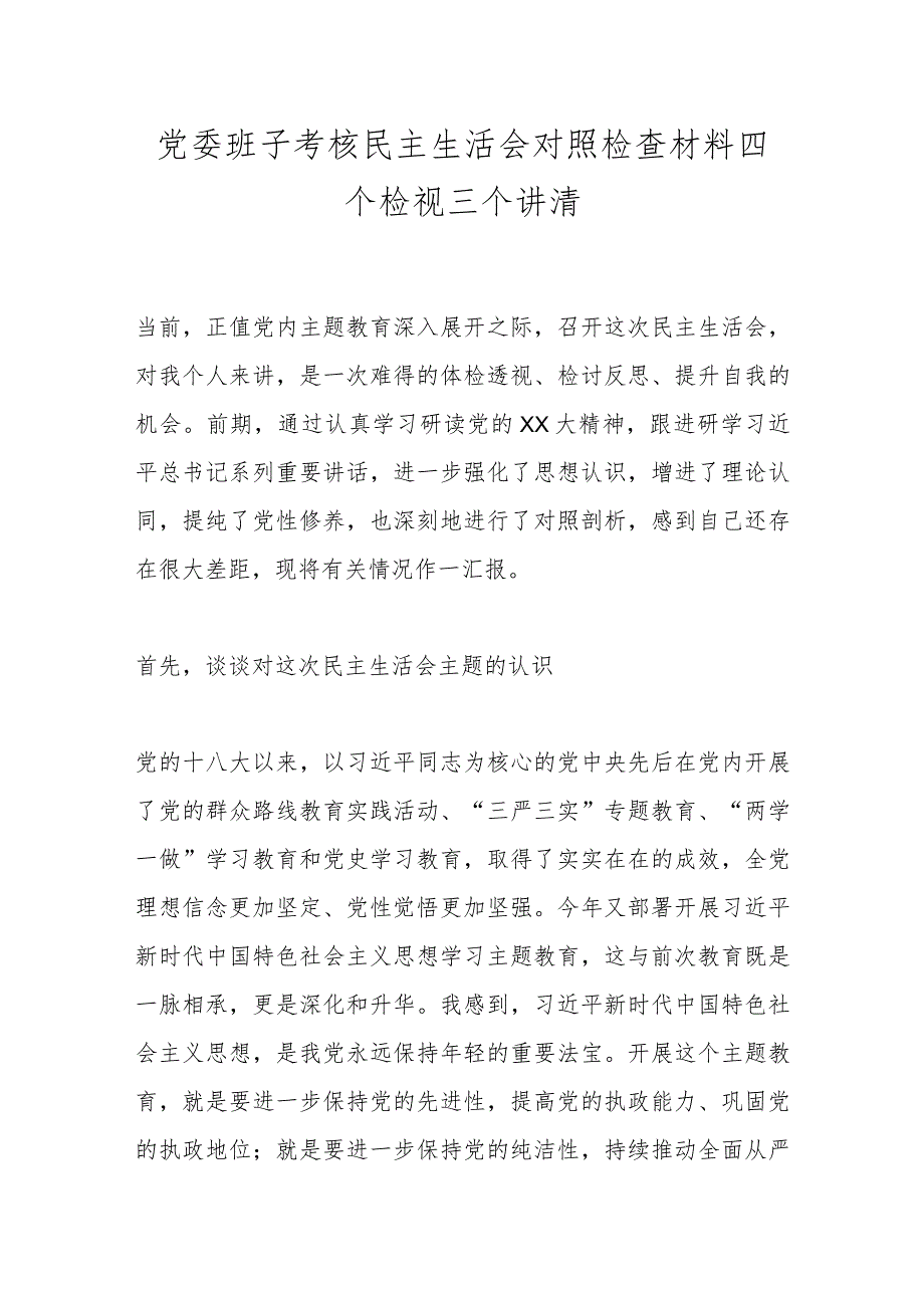 党委班子考核民主生活会对照检查材料四个检视三个讲清.docx_第1页