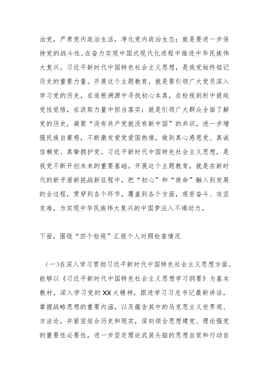 党委班子考核民主生活会对照检查材料四个检视三个讲清.docx_第2页