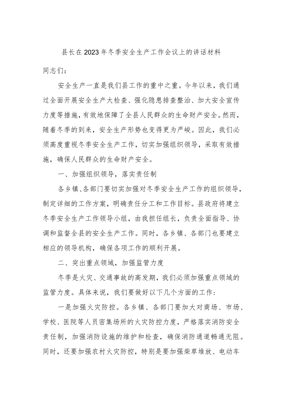 县长在2023年冬季安全生产工作会议上的讲话材料.docx_第1页