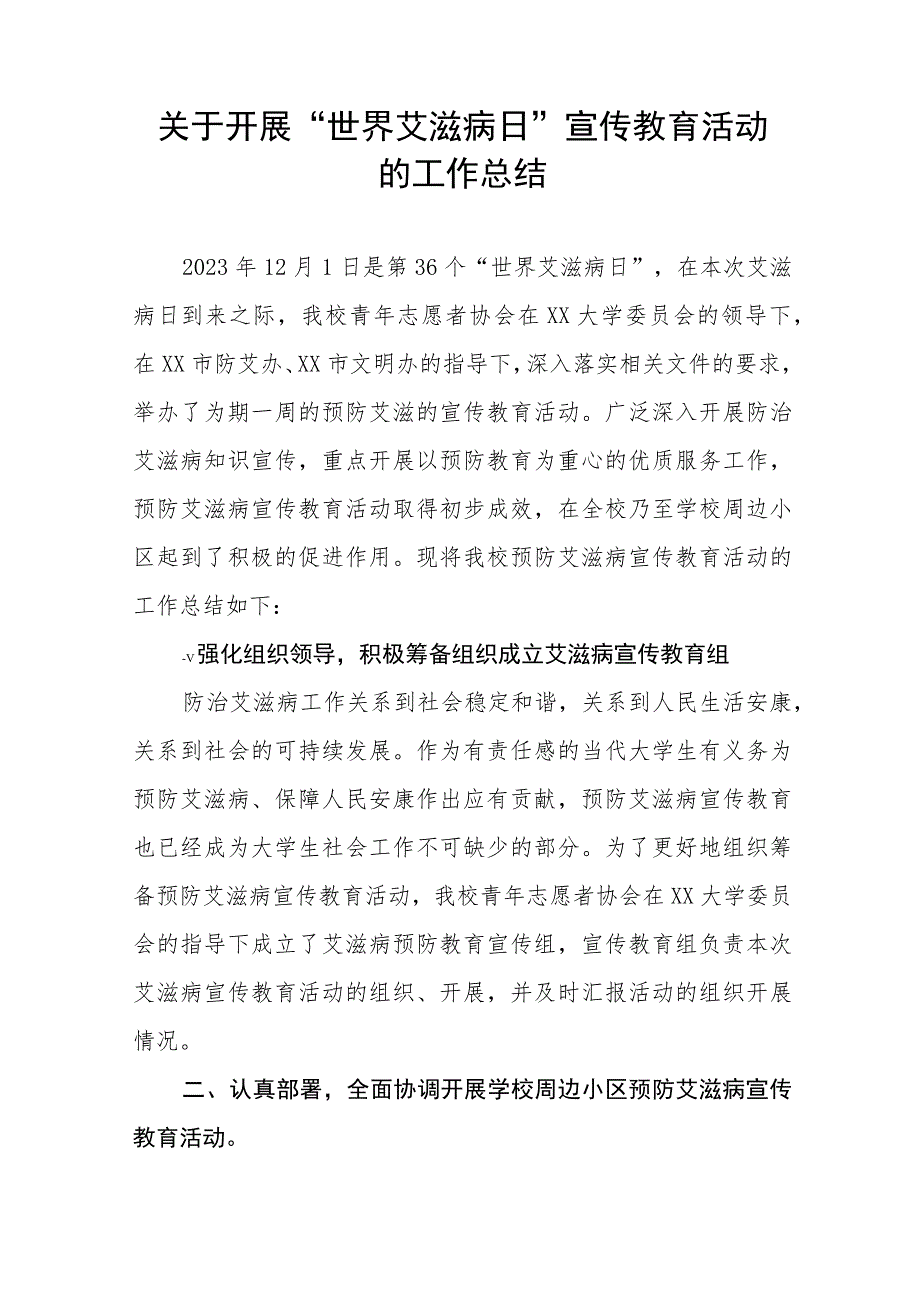 学校2023年预防艾滋病宣传教育总结十二篇.docx_第3页