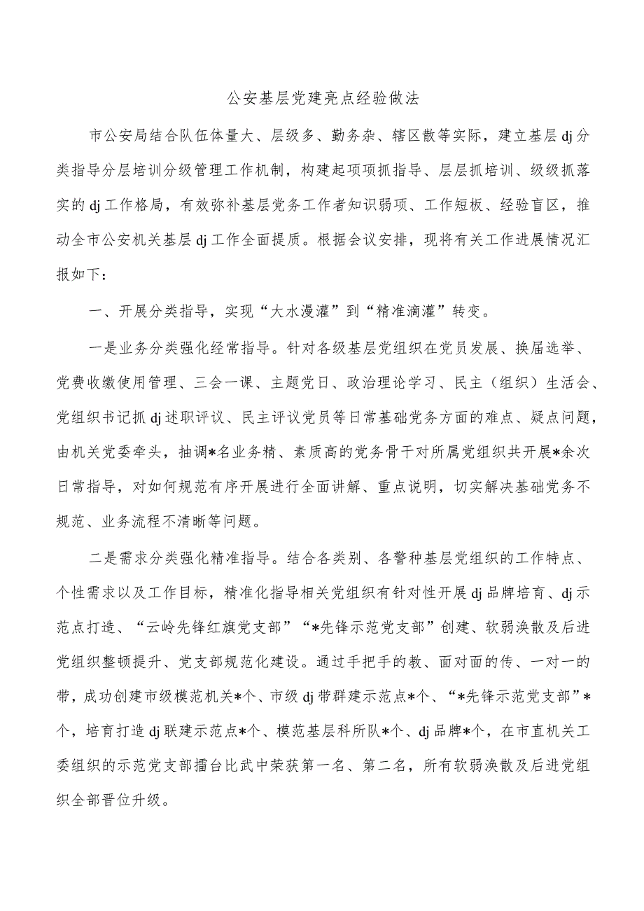 公安基层党建亮点经验做法.docx_第1页