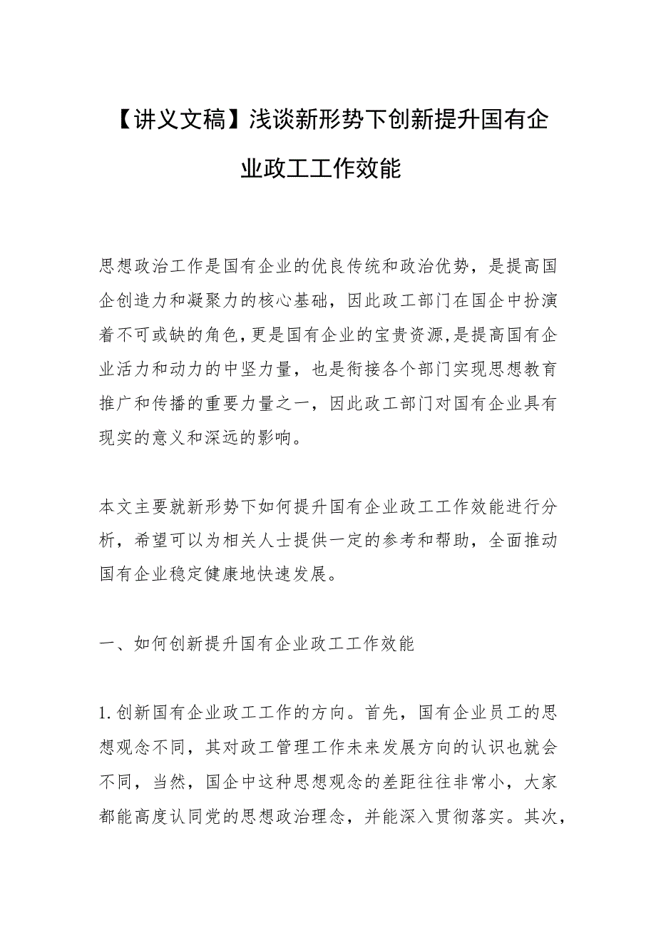 【讲义文稿】浅谈新形势下创新提升国有企业政工工作效能.docx_第1页