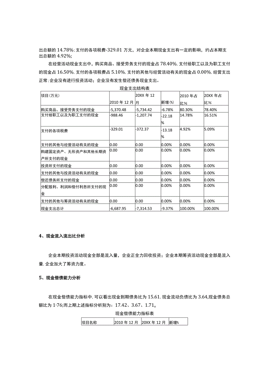 现金流量表分析报告.docx_第3页