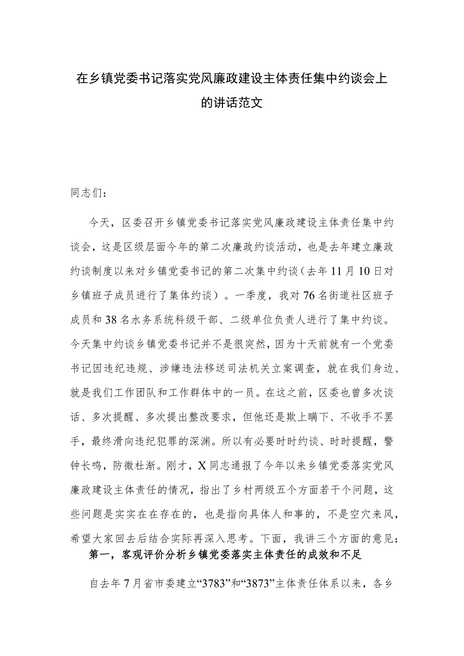 在乡镇党委书记落实党风廉政建设主体责任集中约谈会上的讲话范文.docx_第1页