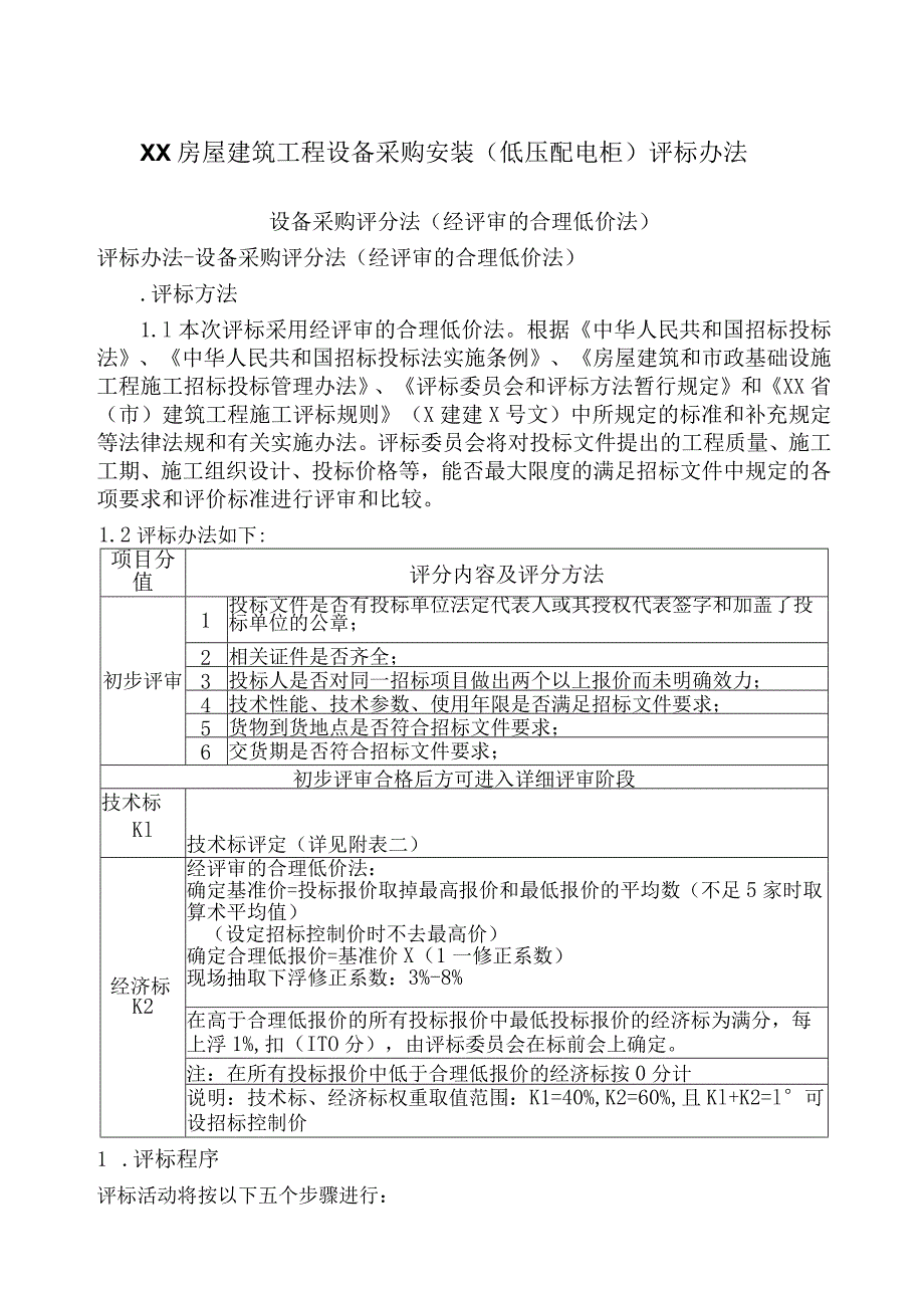 XX房屋建筑工程设备采购（低压配电柜）评标办法（2023年）.docx_第1页