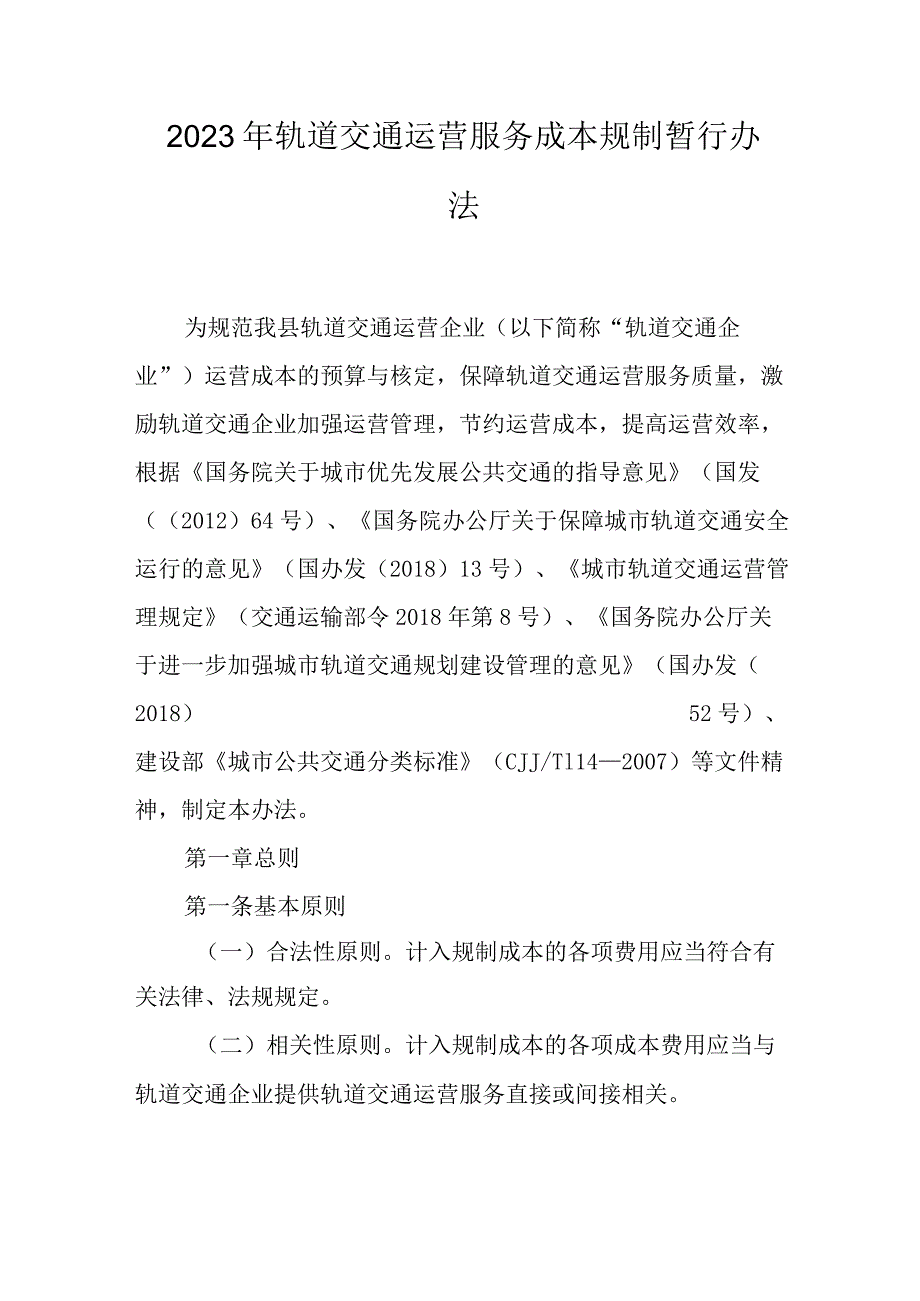 2023年轨道交通运营服务成本规制暂行办法.docx_第1页