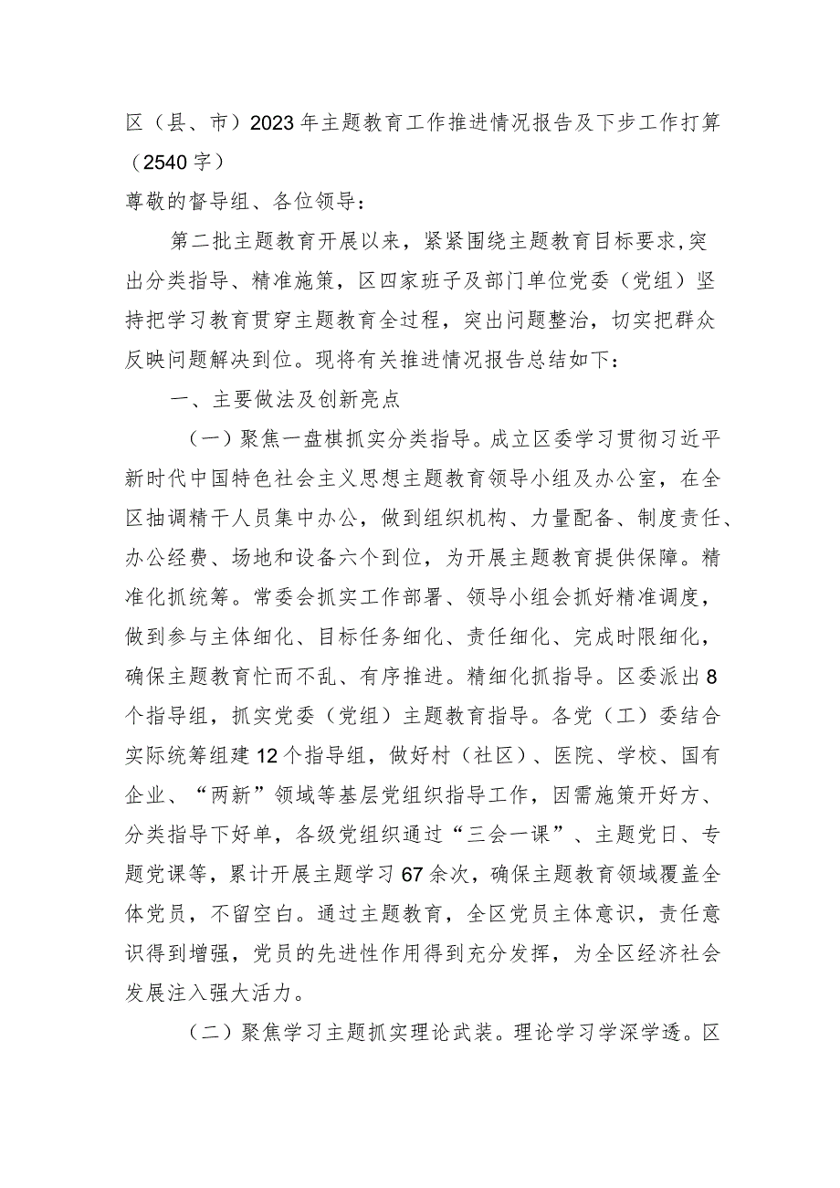 区（县、市）2023年主题教育工作推进情况报告及下步工作打算 .docx_第1页