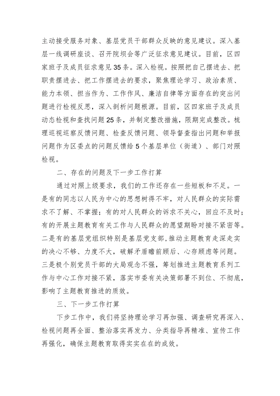 区（县、市）2023年主题教育工作推进情况报告及下步工作打算 .docx_第3页