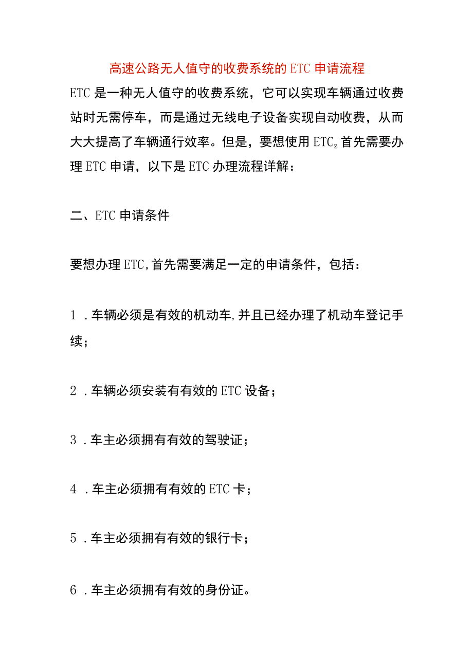 高速公路无人值守的收费系统的ETC申请流程.docx_第1页