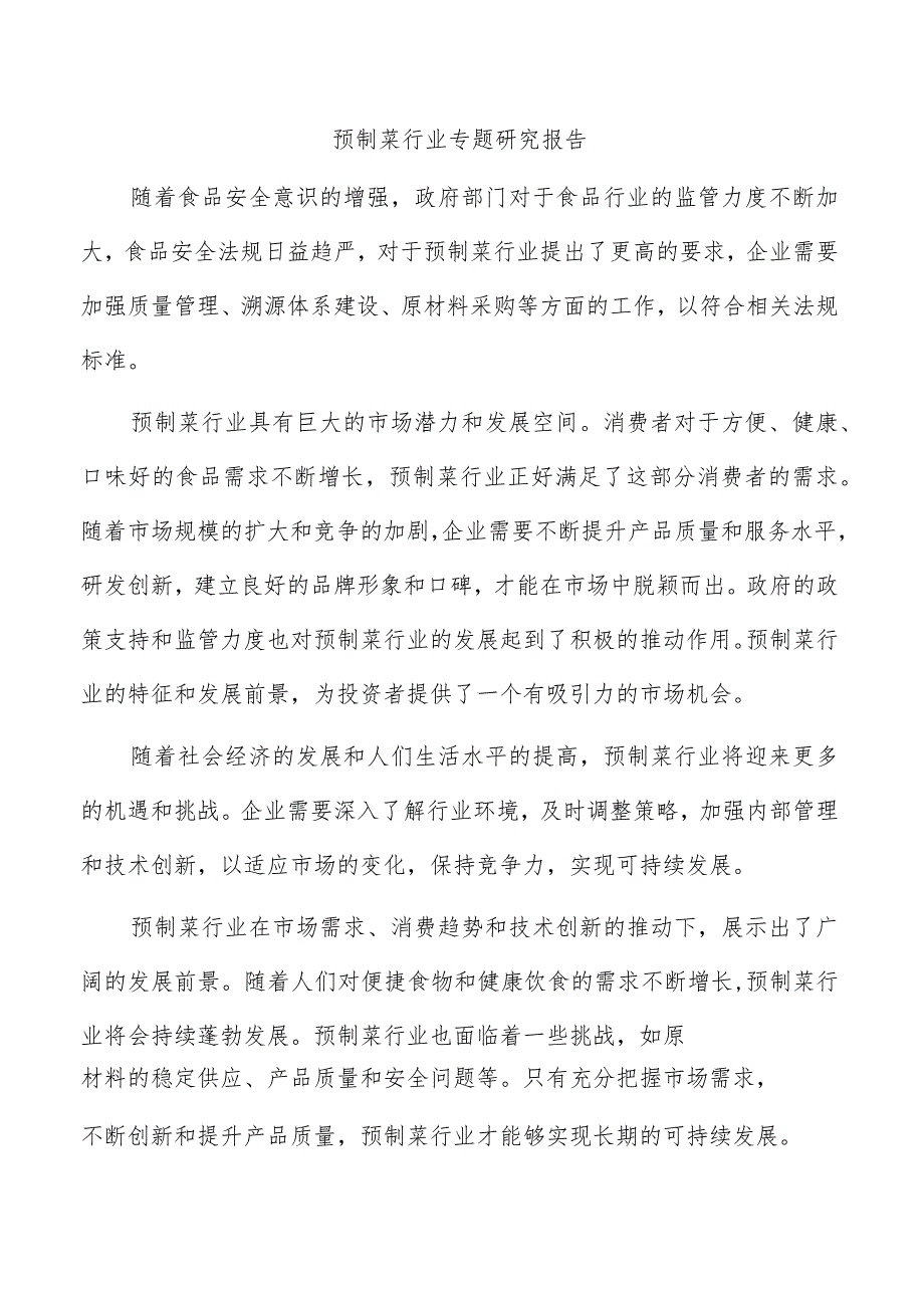 预制菜行业专题研究报告.docx_第1页