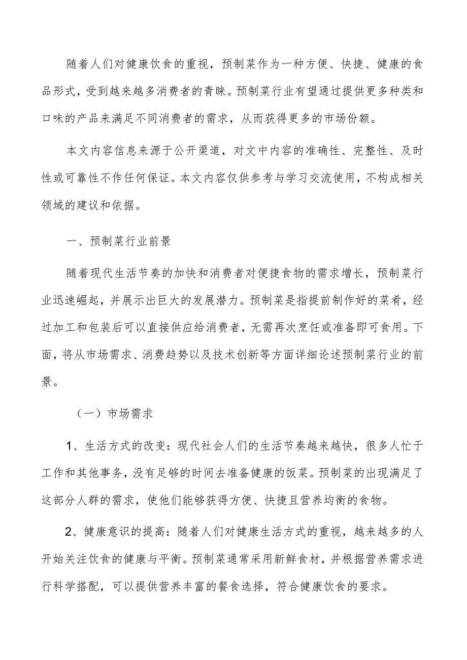 预制菜行业专题研究报告.docx_第2页