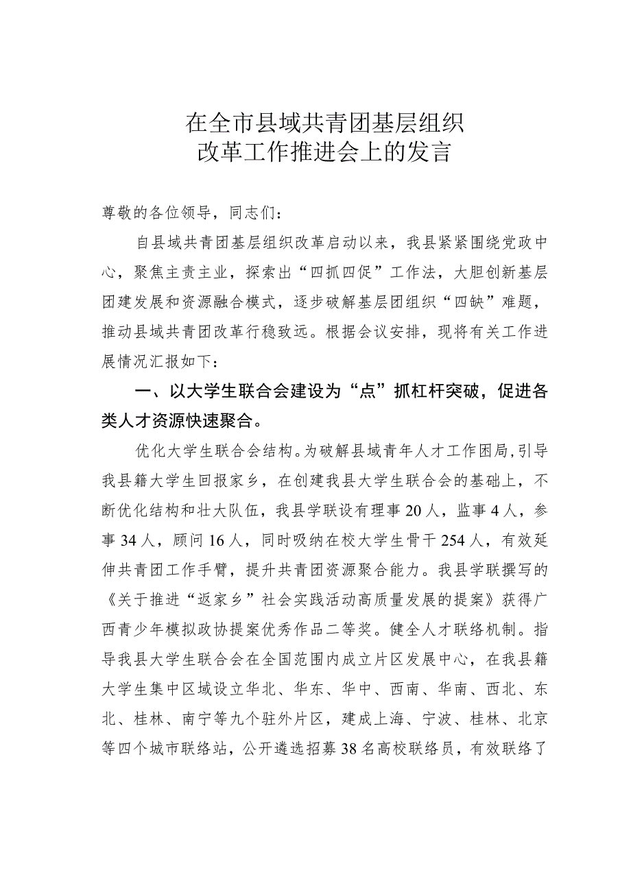 在全市县域共青团基层组织改革工作推进会上的发言 .docx_第1页