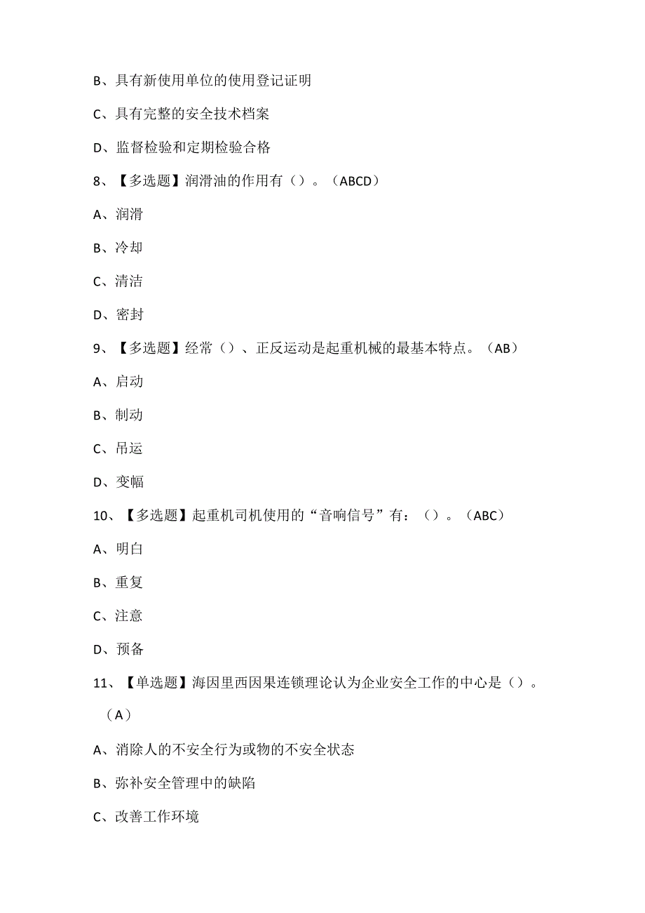 起重机司机(限门式起重机)证考试题库.docx_第3页