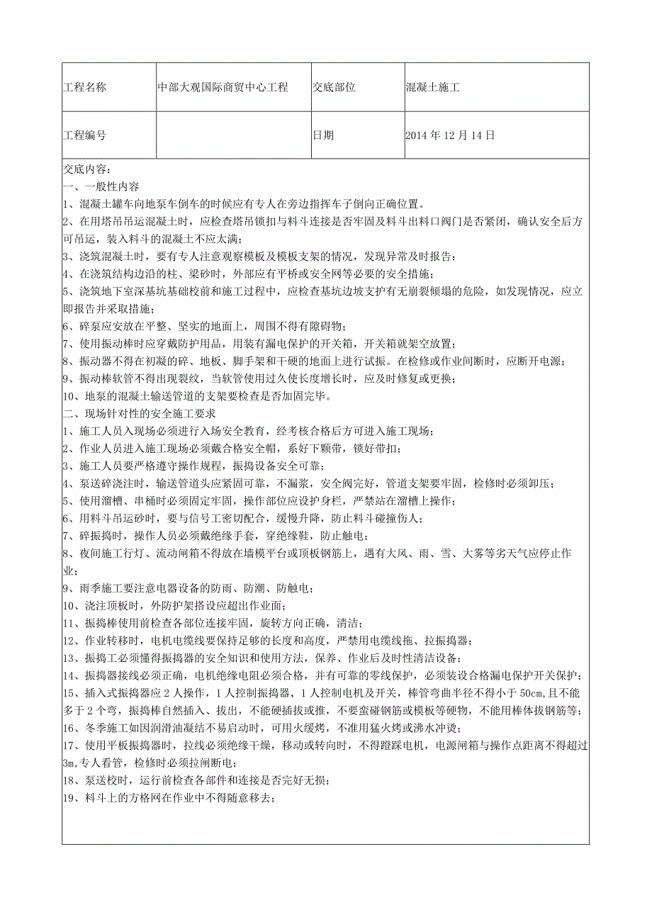 混凝土使用施工案例参考 .docx_第1页