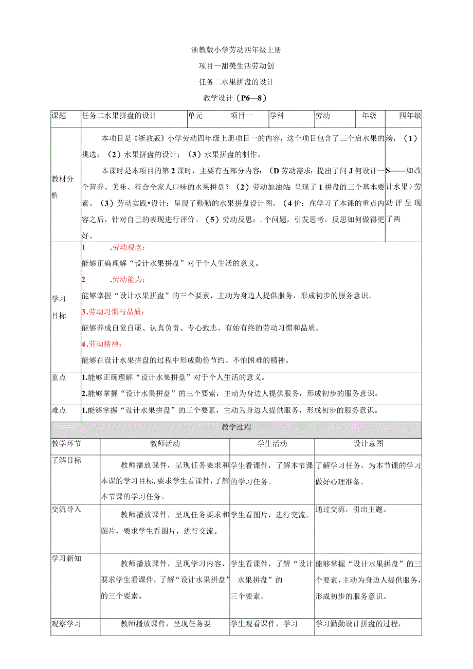 浙教版劳动教育四年级上册项目一 任务二《水果拼盘的设计》 教案.docx_第1页