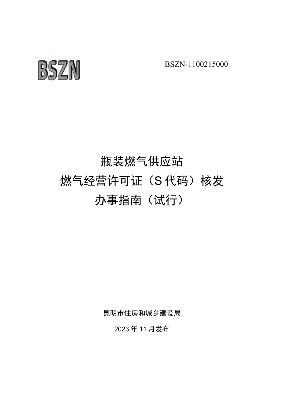 燃气经营许可（S代码证）申请核发办事指南.docx_第1页