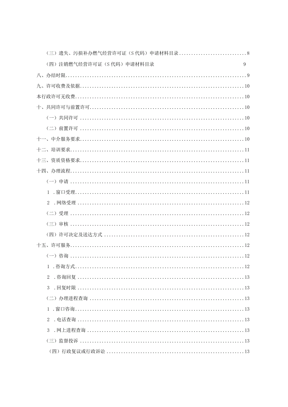 燃气经营许可（S代码证）申请核发办事指南.docx_第3页