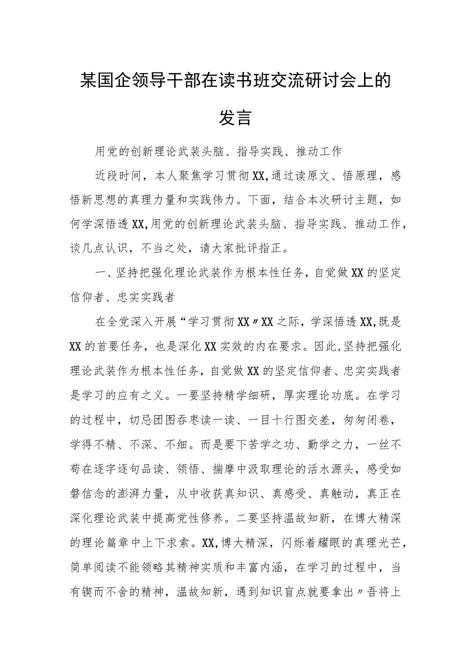 某国企领导干部在读书班交流研讨会上的发言.docx_第1页