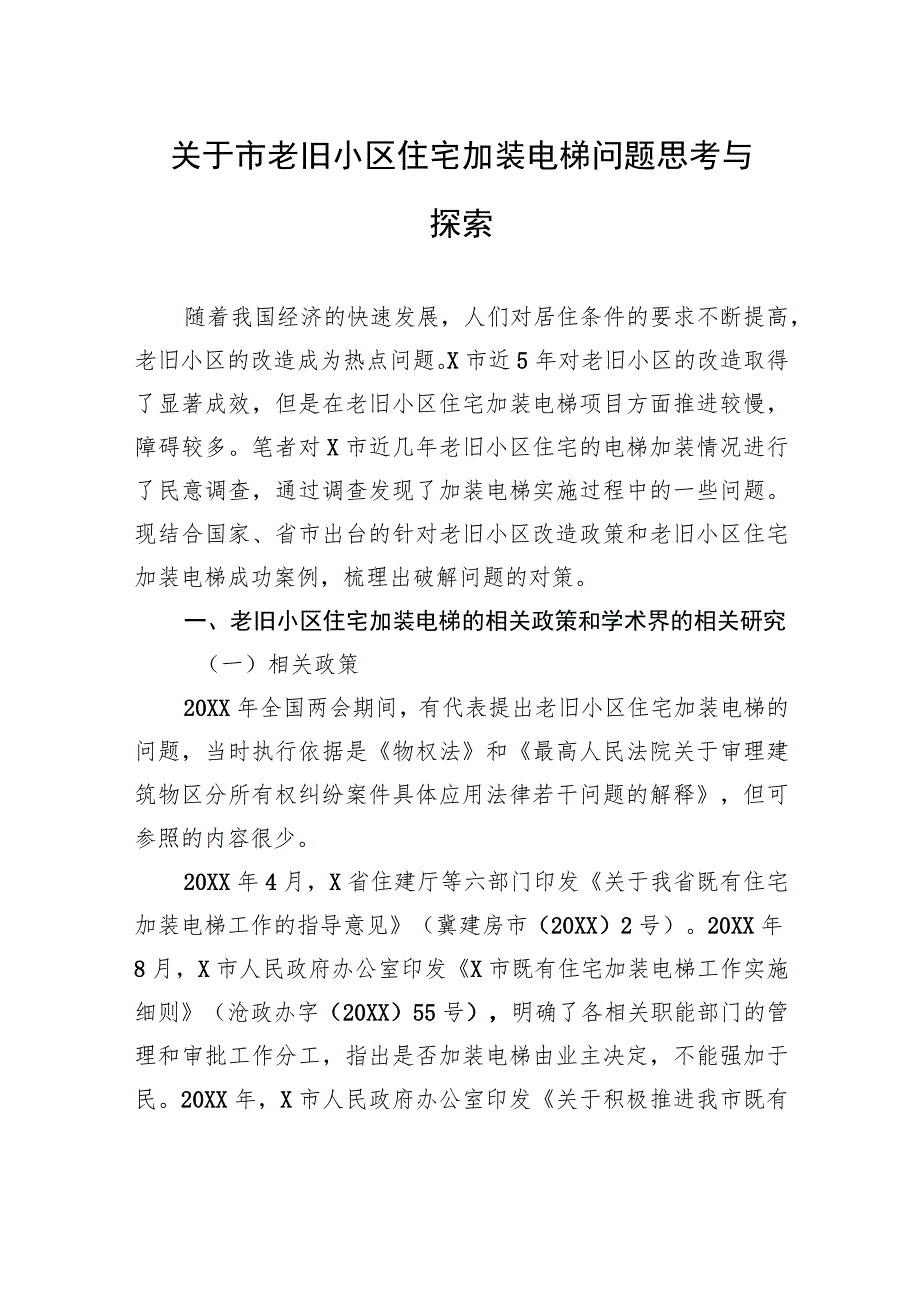 关于市老旧小区住宅加装电梯问题思考与探索.docx_第1页