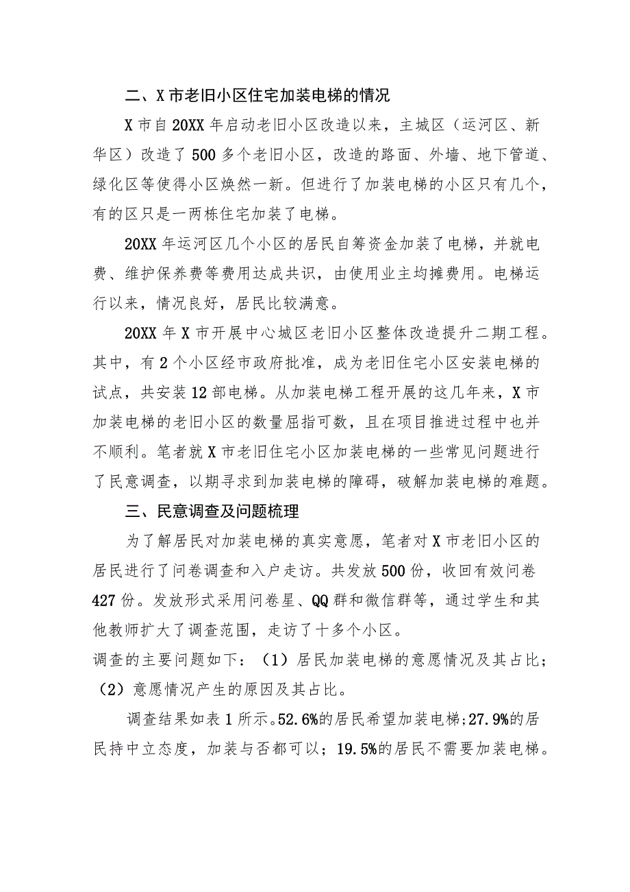 关于市老旧小区住宅加装电梯问题思考与探索.docx_第3页