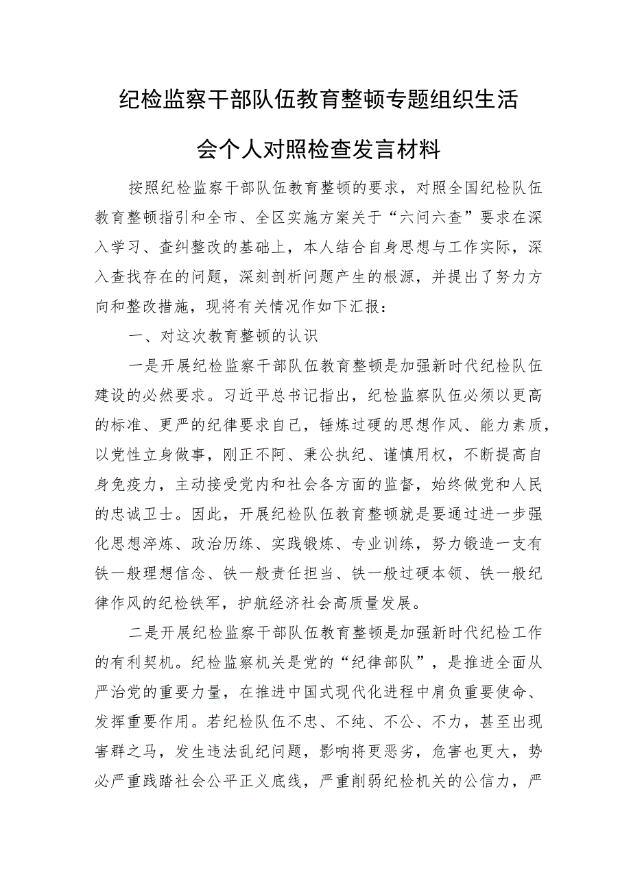 纪检监察干部队伍教育整顿专题组织生活会个人对照检查发言材料和六个方面检视剖析问题清单汇总梳理.docx_第2页