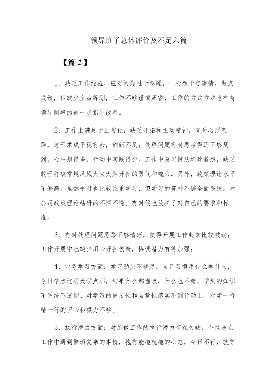 领导班子总体评价及不足六篇.docx_第1页