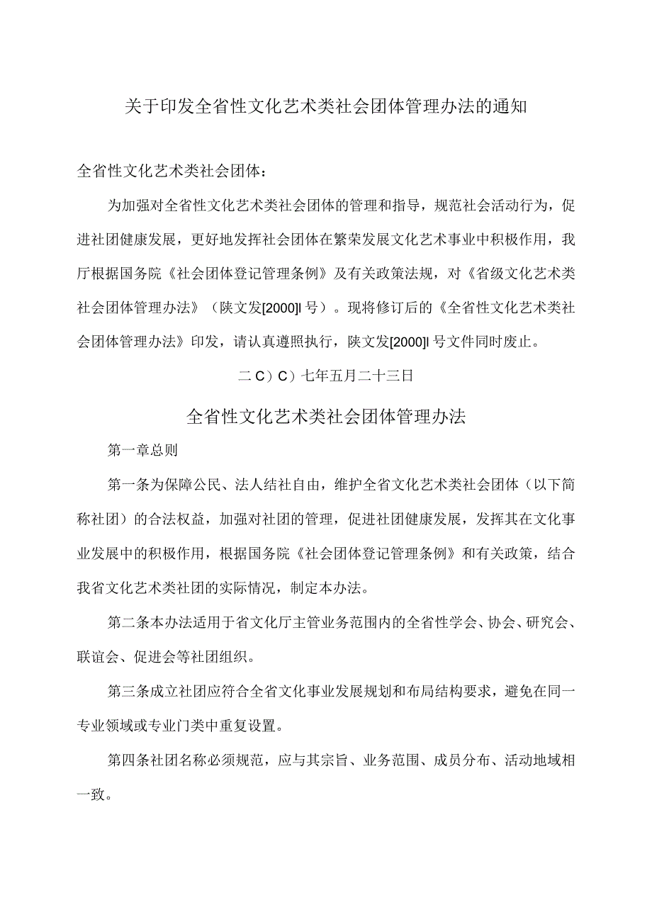 陕西省全省性文化艺术类社会团体管理办法（2007年）.docx_第1页