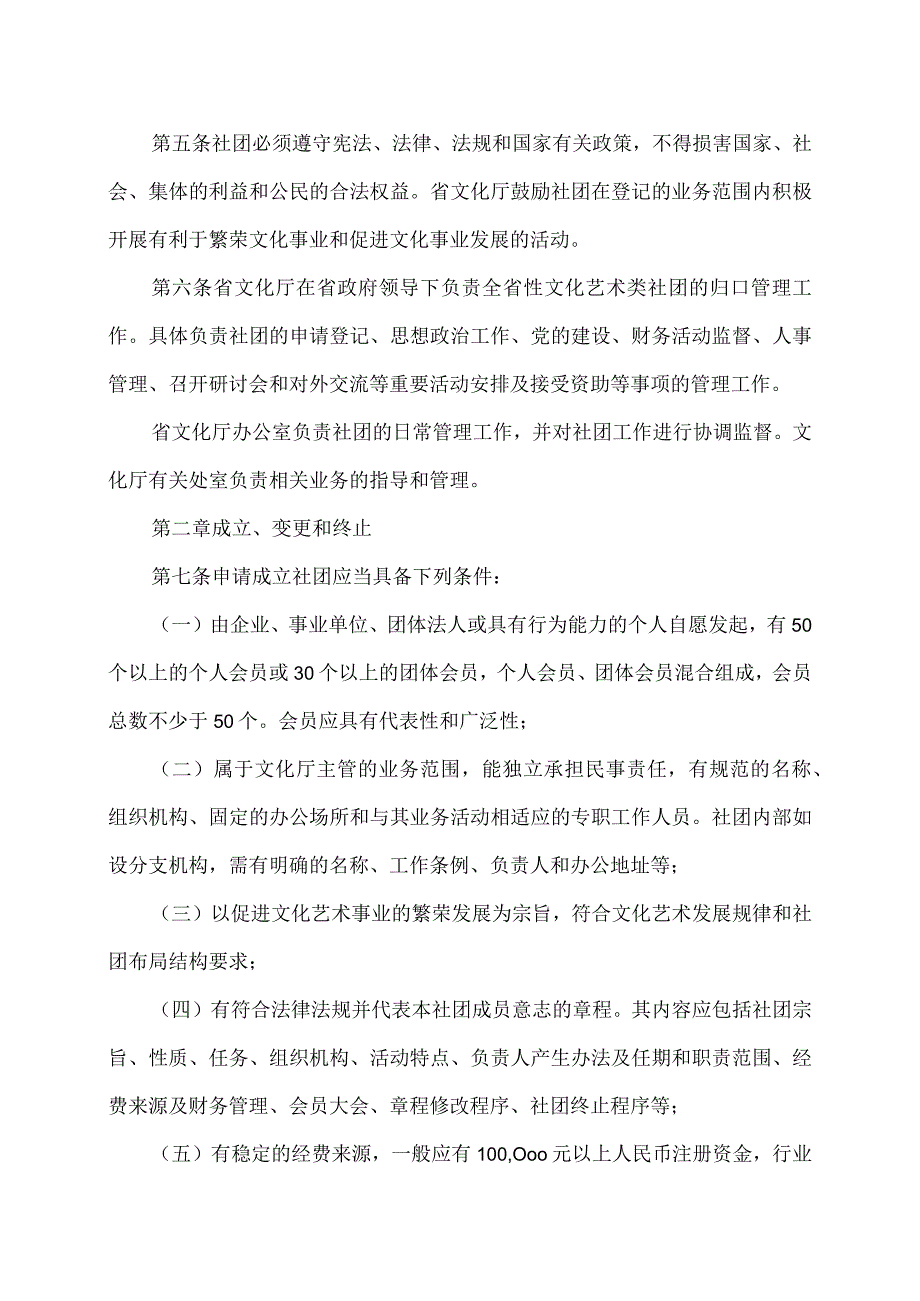 陕西省全省性文化艺术类社会团体管理办法（2007年）.docx_第2页