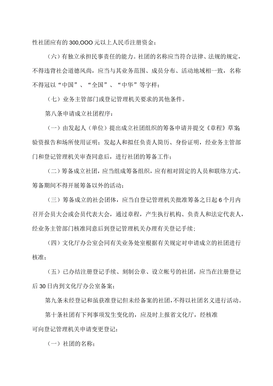 陕西省全省性文化艺术类社会团体管理办法（2007年）.docx_第3页