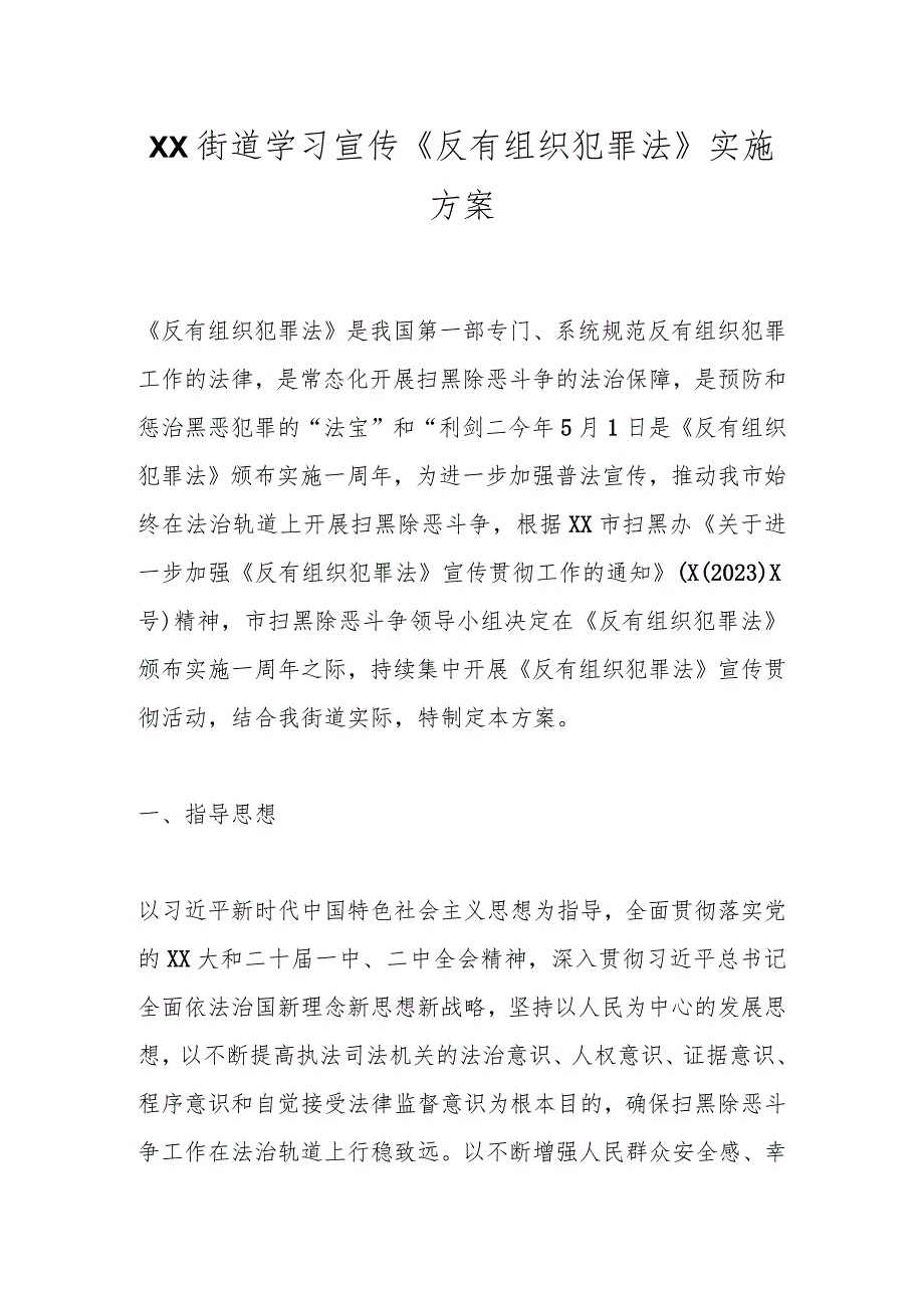 XX街道学习宣传《反有组织犯罪法》实施方案.docx_第1页