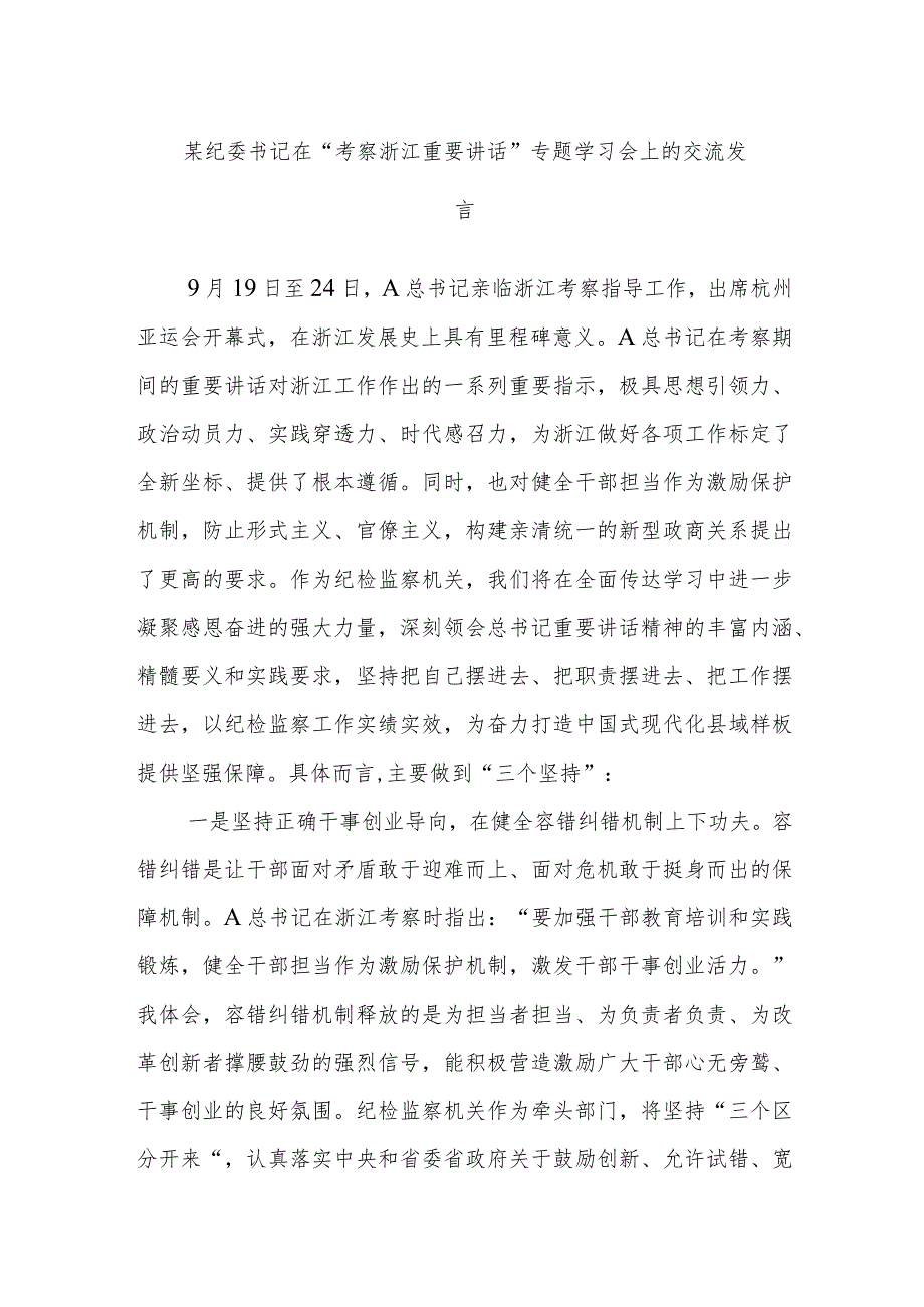 某纪委书记在“考察浙江重要讲话”专题学习会上的交流发言.docx_第1页