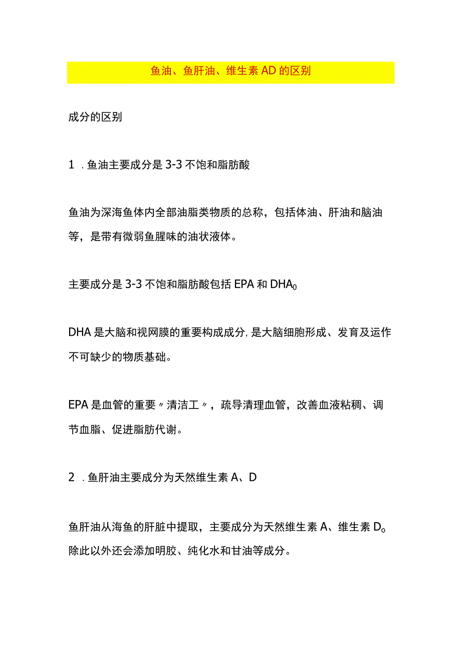 鱼油、鱼肝油、维生素AD的区别.docx_第1页