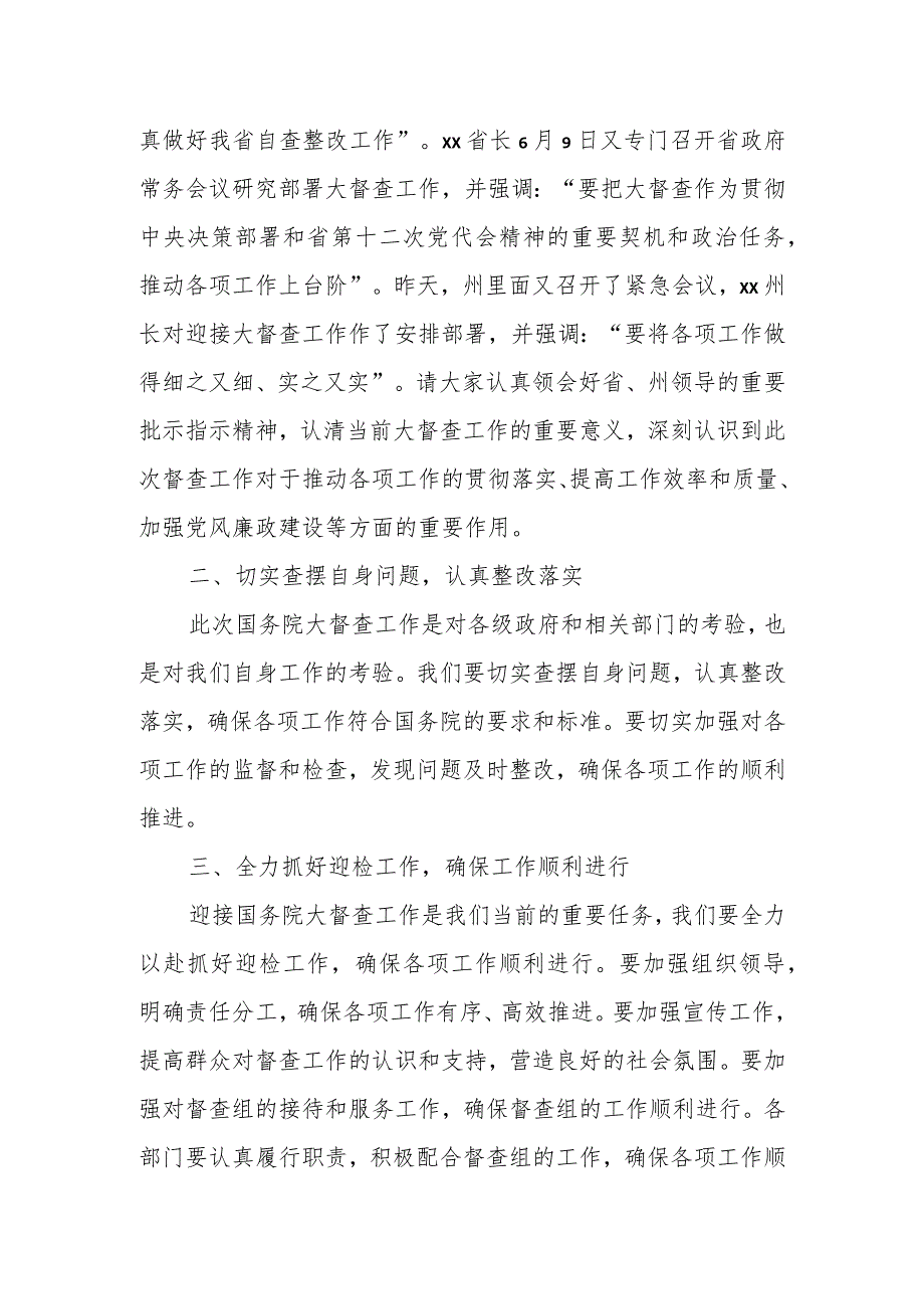 在迎接国务院大督查工作会议动员部署上的讲话.docx_第2页