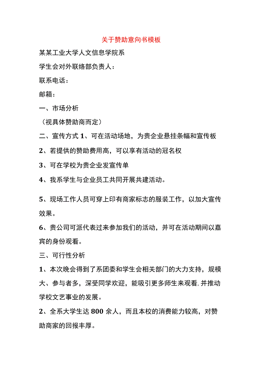 赞助意向书模板.docx_第1页