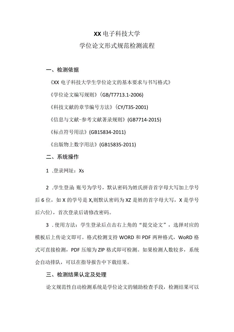 XX电子科技大学学位论文形式规范检测流程(2023年).docx_第1页