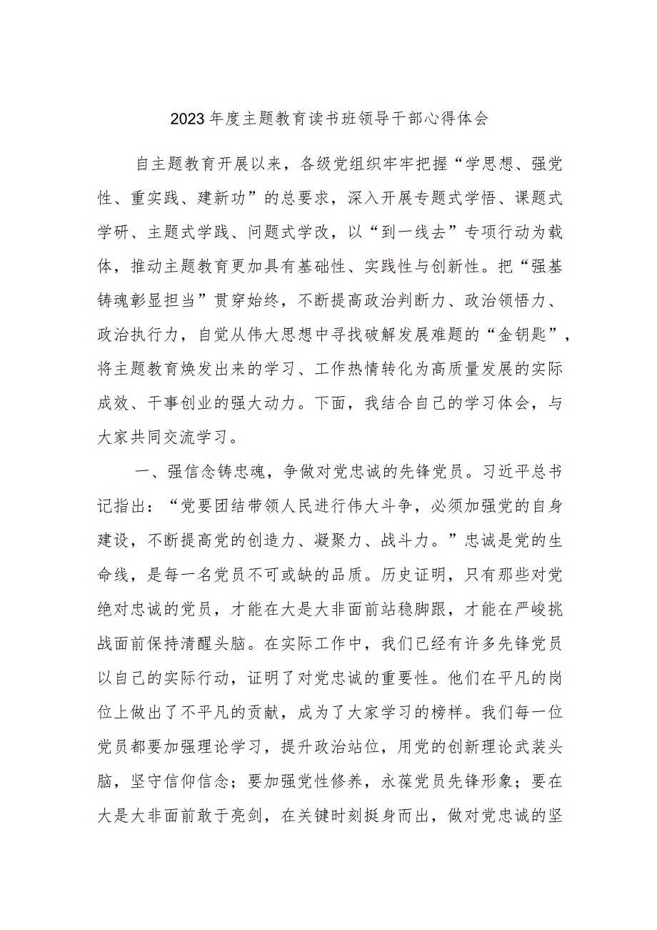 2023年度主题教育读书班领导干部心得体会材料.docx_第1页