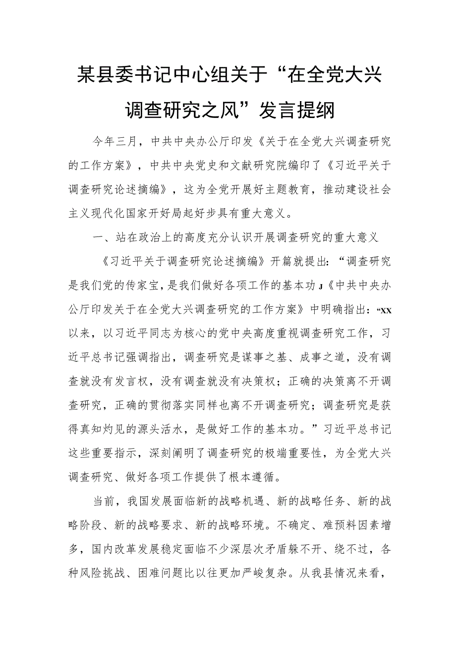 某县委书记中心组关于“在全党大兴调查研究之风”发言提纲.docx_第1页