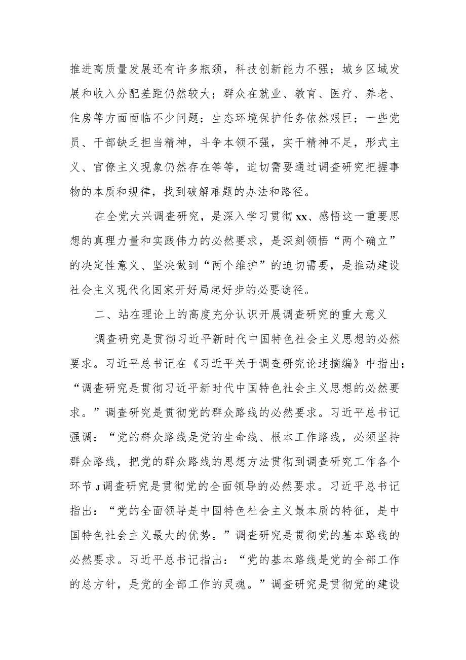 某县委书记中心组关于“在全党大兴调查研究之风”发言提纲.docx_第2页