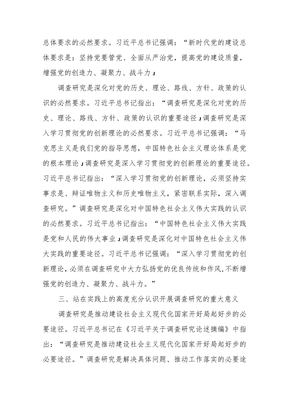 某县委书记中心组关于“在全党大兴调查研究之风”发言提纲.docx_第3页