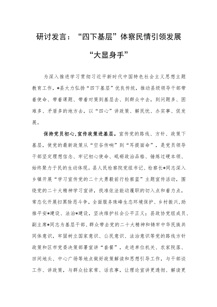 研讨发言：“四下基层”体察民情 引领发展“大显身手”.docx_第1页