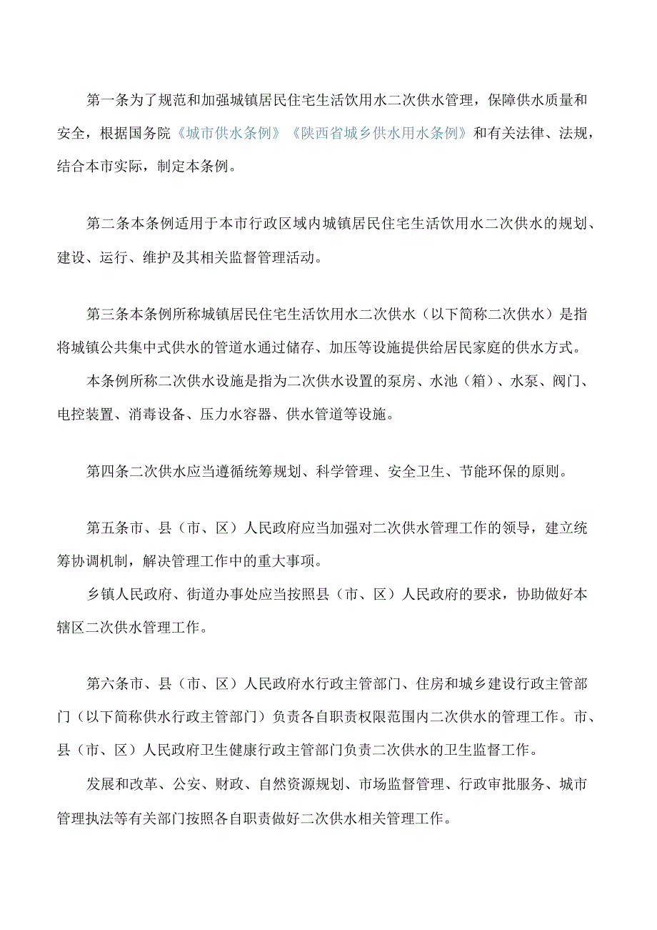 榆林市城镇生活饮用水二次供水管理条例.docx_第2页