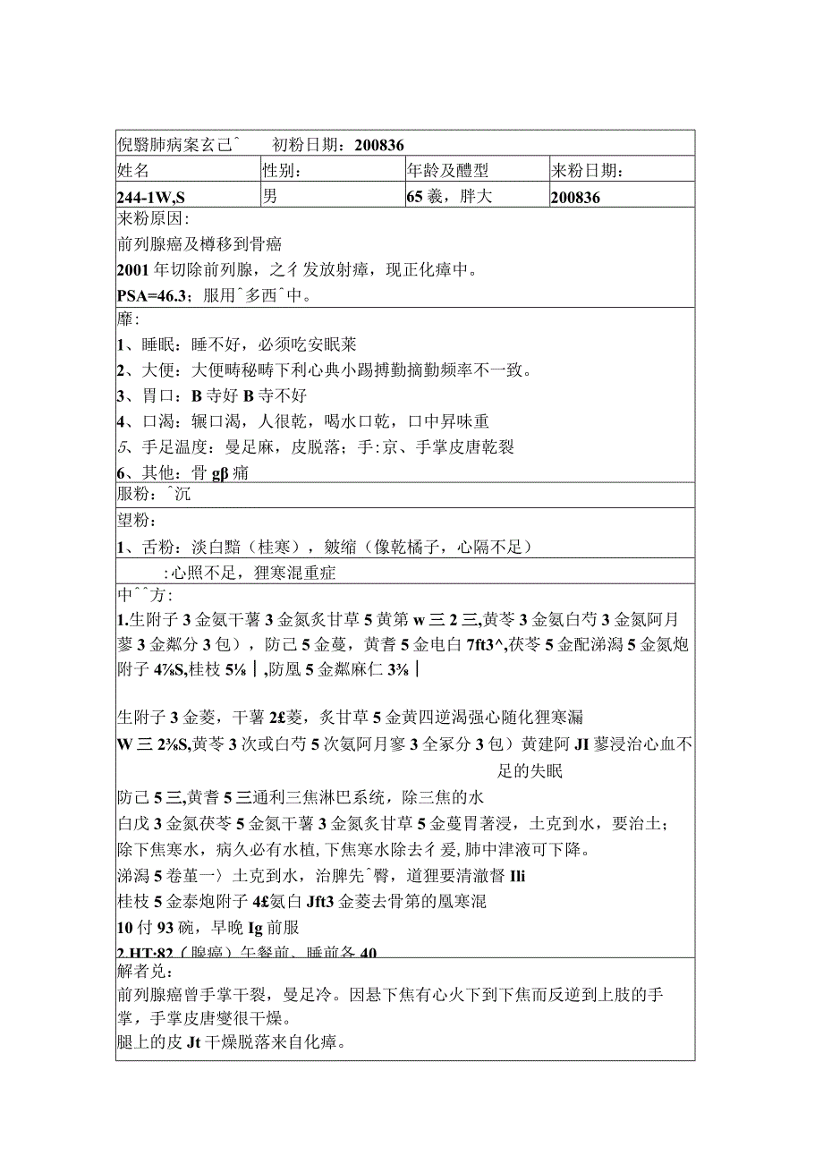 资深中医医师病案记录-中药方 (336).docx_第1页