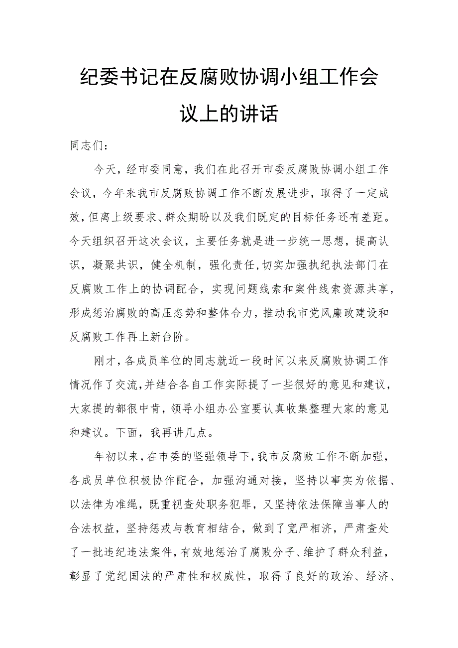 纪委书记在反腐败协调小组工作会议上的讲话.docx_第1页