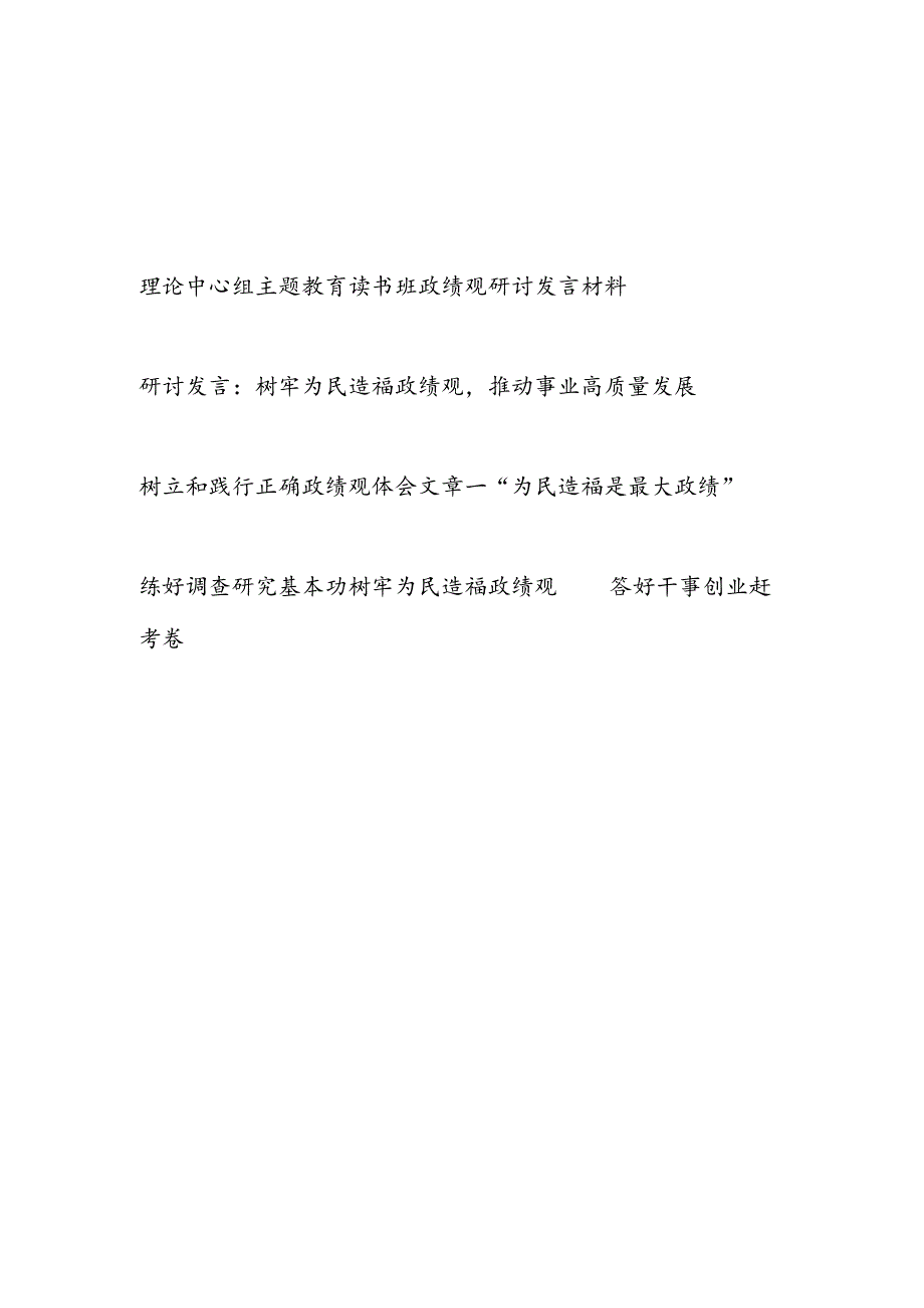 理论中心组“学思想强党性重实践建新功”读书班政绩观研讨发言材料心得体会.docx_第1页