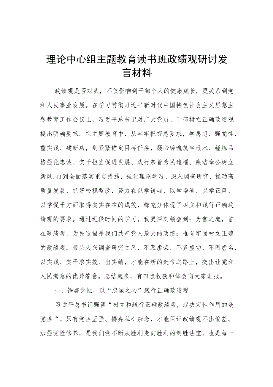 理论中心组“学思想强党性重实践建新功”读书班政绩观研讨发言材料心得体会.docx_第2页