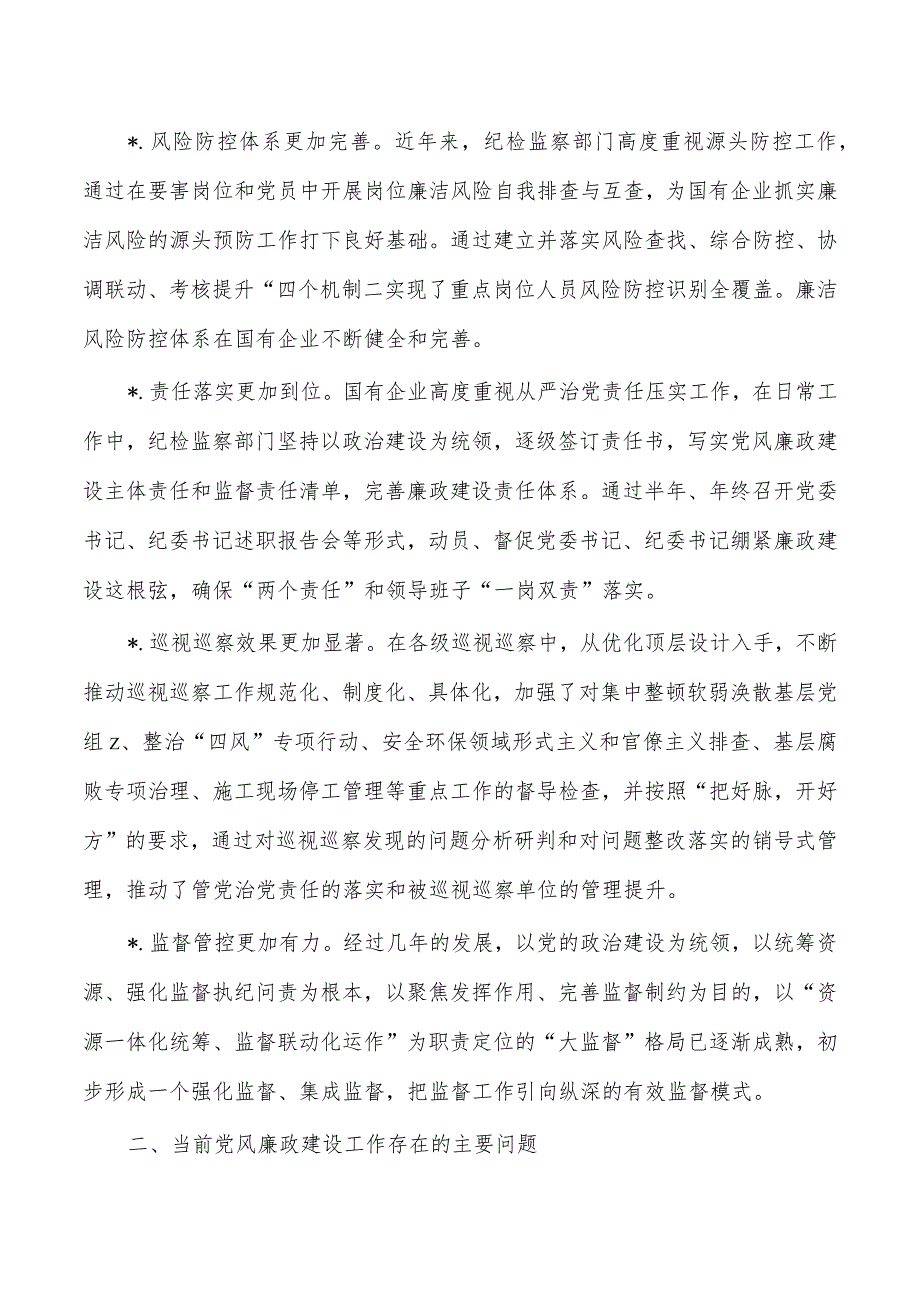 企业党风廉政建设调研.docx_第2页