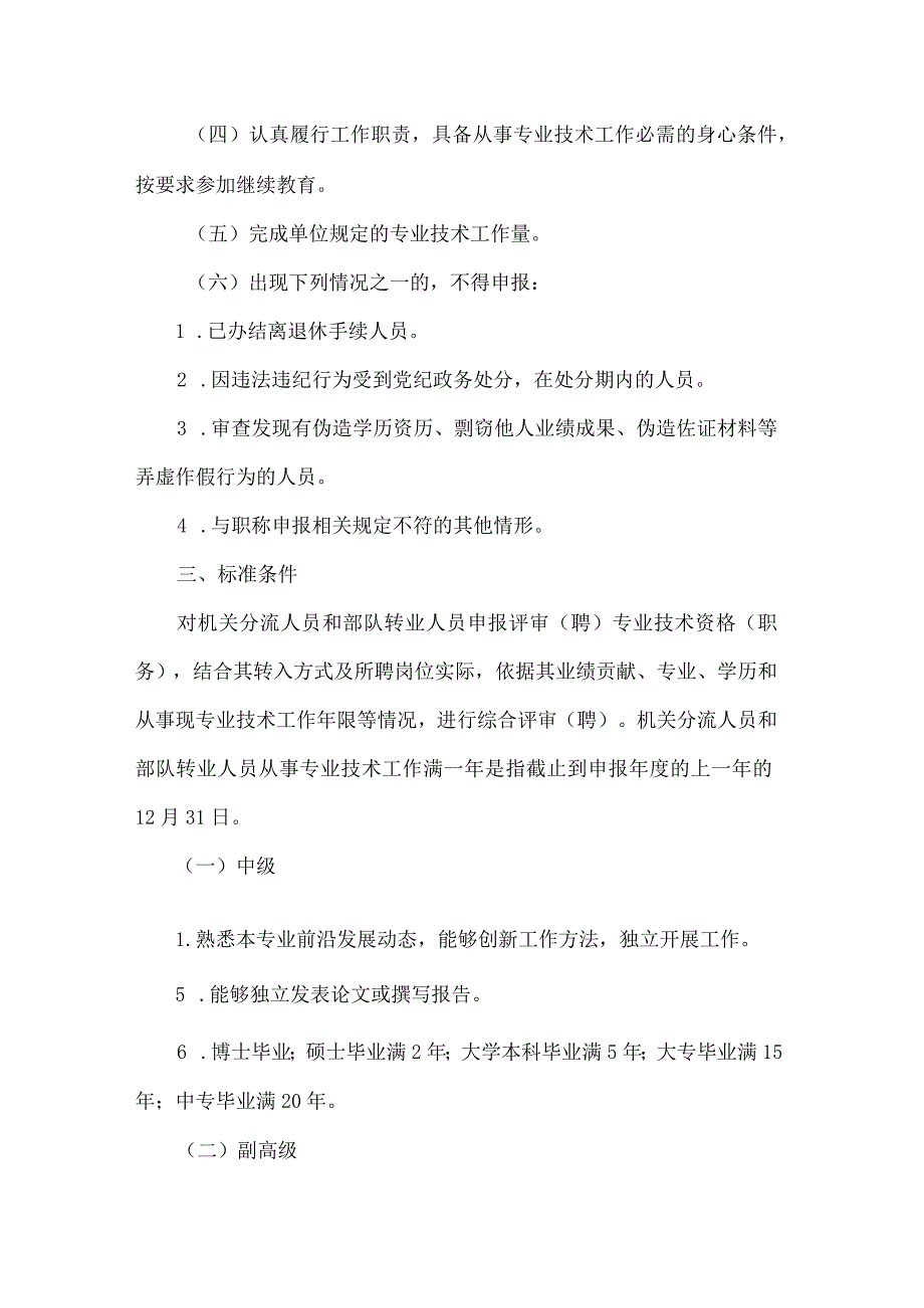 吉林省机关分流人员和部队转业人员职称评审（聘）实施办法（试行）.docx_第2页