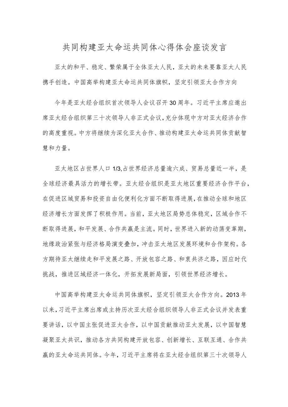 共同构建亚太命运共同体心得体会座谈发言.docx_第1页